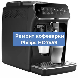 Ремонт капучинатора на кофемашине Philips HD7459 в Новосибирске